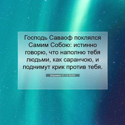Picture 07 - Иеремия 51:14 RUSV - Господь Саваоф поклялся - Bible Verse Picture