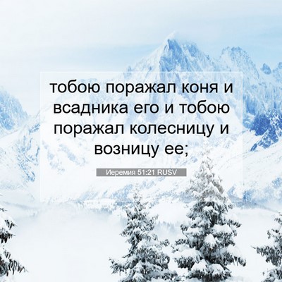 Picture 07 - Иеремия 51:21 RUSV - тобою поражал коня и - Bible Verse Picture
