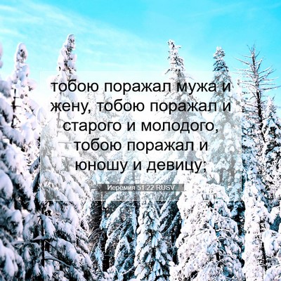 Picture 07 - Иеремия 51:22 RUSV - тобою поражал мужа и жену, - Bible Verse Picture
