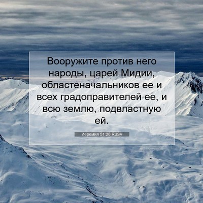 Picture 07 - Иеремия 51:28 RUSV - Вооружите против него - Bible Verse Picture