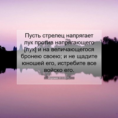Picture 07 - Иеремия 51:3 RUSV - Пусть стрелец напрягает - Bible Verse Picture