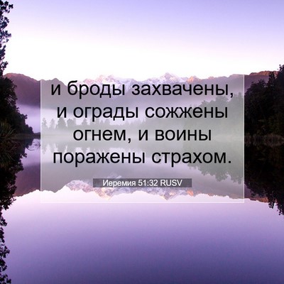 Picture 07 - Иеремия 51:32 RUSV - и броды захвачены, и ограды - Bible Verse Picture