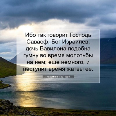 Picture 07 - Иеремия 51:33 RUSV - Ибо так говорит Господь - Bible Verse Picture