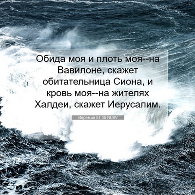 Picture 07 - Иеремия 51:35 RUSV - Обида моя и плоть моя--на - Bible Verse Picture