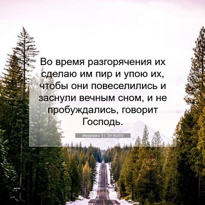 Picture 07 - Иеремия 51:39 RUSV - Во время разгорячения их - Bible Verse Picture