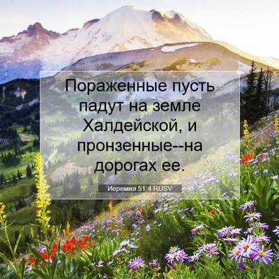Picture 07 - Иеремия 51:4 RUSV - Пораженные пусть падут на - Bible Verse Picture