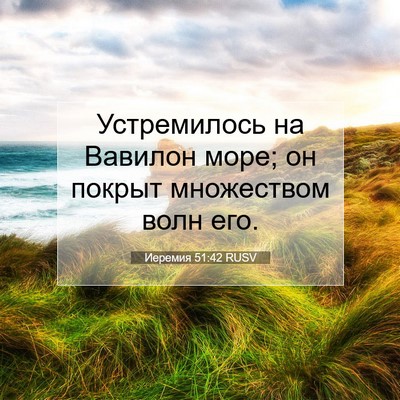 Picture 07 - Иеремия 51:42 RUSV - Устремилось на Вавилон - Bible Verse Picture
