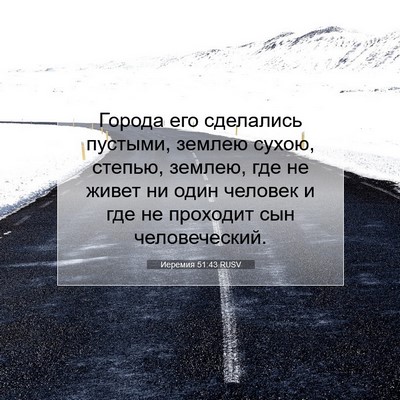 Picture 07 - Иеремия 51:43 RUSV - Города его сделались - Bible Verse Picture