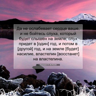 Picture 07 - Иеремия 51:46 RUSV - Да не ослабевает сердце - Bible Verse Picture