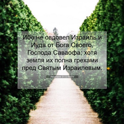 Picture 07 - Иеремия 51:5 RUSV - Ибо не овдовел Израиль и - Bible Verse Picture