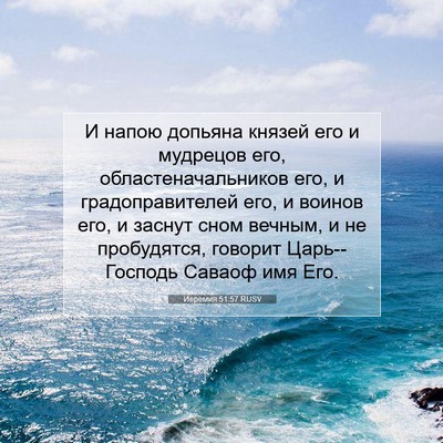 Picture 07 - Иеремия 51:57 RUSV - И напою допьяна князей его - Bible Verse Picture