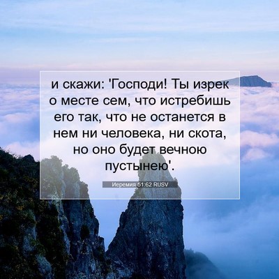 Picture 07 - Иеремия 51:62 RUSV - и скажи: 'Господи! Ты изрек - Bible Verse Picture