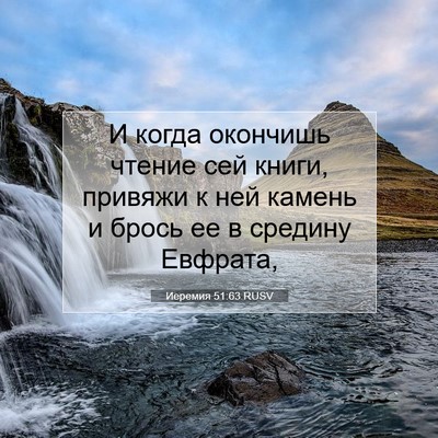 Picture 07 - Иеремия 51:63 RUSV - И когда окончишь чтение - Bible Verse Picture
