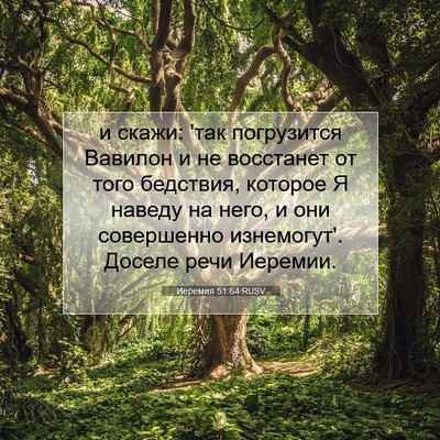 Picture 07 - Иеремия 51:64 RUSV - и скажи: 'так погрузится - Bible Verse Picture