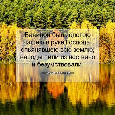 Picture 07 - Иеремия 51:7 RUSV - Вавилон был золотою чашею - Bible Verse Picture