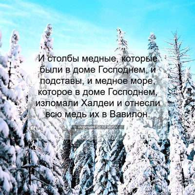 Picture 07 - Иеремия 52:17 RUSV - И столбы медные, которые - Bible Verse Picture