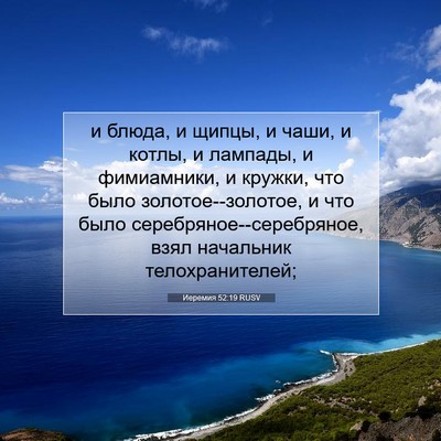 Picture 07 - Иеремия 52:19 RUSV - и блюда, и щипцы, и чаши, и - Bible Verse Picture