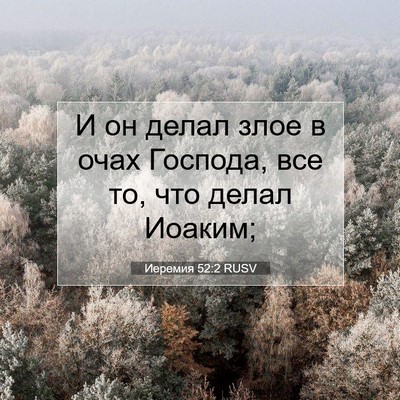 Picture 07 - Иеремия 52:2 RUSV - И он делал злое в очах - Bible Verse Picture