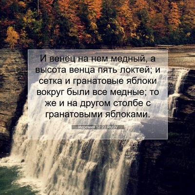 Picture 07 - Иеремия 52:22 RUSV - И венец на нем медный, а - Bible Verse Picture