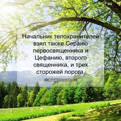 Picture 07 - Иеремия 52:24 RUSV - Начальник телохранителей - Bible Verse Picture
