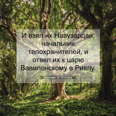 Picture 07 - Иеремия 52:26 RUSV - И взял их Навузардан, - Bible Verse Picture