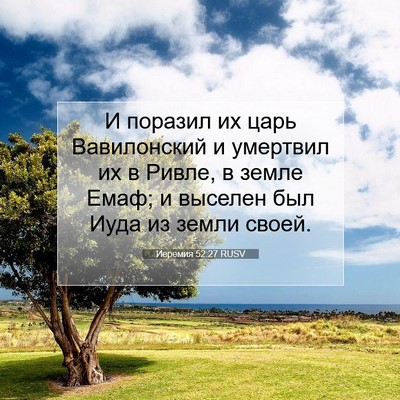 Picture 07 - Иеремия 52:27 RUSV - И поразил их царь - Bible Verse Picture