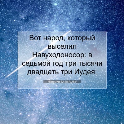 Picture 07 - Иеремия 52:28 RUSV - Вот народ, который выселил - Bible Verse Picture