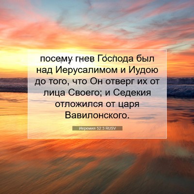 Picture 07 - Иеремия 52:3 RUSV - посему гнев Господа был - Bible Verse Picture