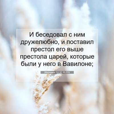 Picture 07 - Иеремия 52:32 RUSV - И беседовал с ним - Bible Verse Picture