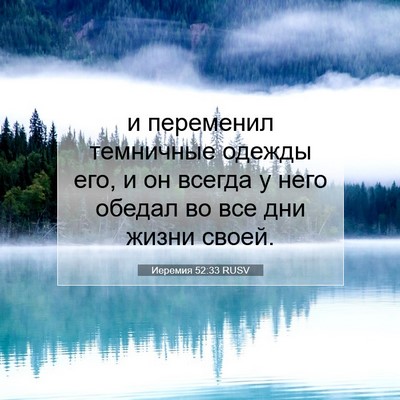 Picture 07 - Иеремия 52:33 RUSV - и переменил темничные - Bible Verse Picture