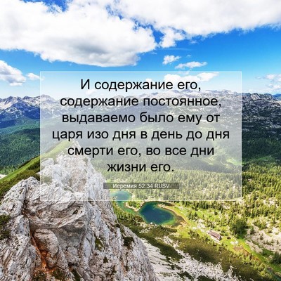 Picture 07 - Иеремия 52:34 RUSV - И содержание его, - Bible Verse Picture