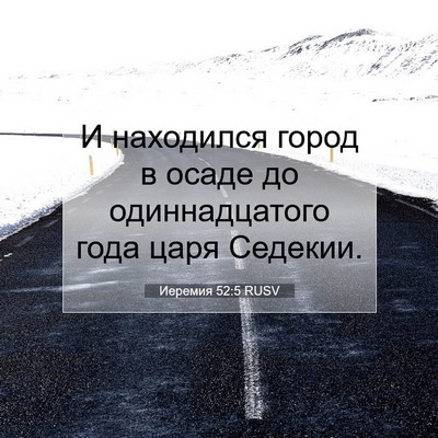 Picture 07 - Иеремия 52:5 RUSV - И находился город в осаде - Bible Verse Picture