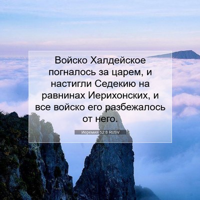 Picture 07 - Иеремия 52:8 RUSV - Войско Халдейское - Bible Verse Picture