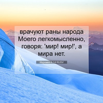 Picture 07 - Иеремия 6:14 RUSV - врачуют раны народа Моего - Bible Verse Picture