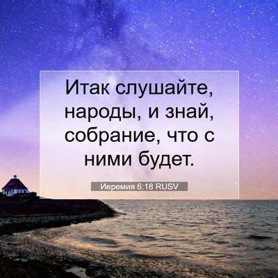 Picture 07 - Иеремия 6:18 RUSV - Итак слушайте, народы, и - Bible Verse Picture