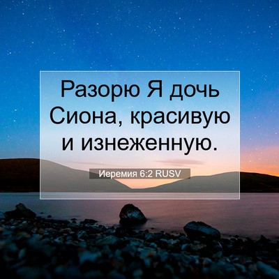 Picture 07 - Иеремия 6:2 RUSV - Разорю Я дочь Сиона, - Bible Verse Picture