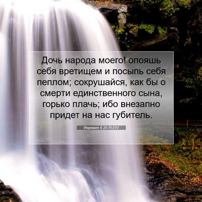 Picture 07 - Иеремия 6:26 RUSV - Дочь народа моего! опояшь - Bible Verse Picture