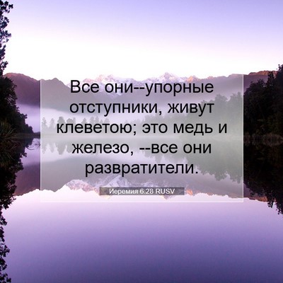 Picture 07 - Иеремия 6:28 RUSV - Все они--упорные - Bible Verse Picture