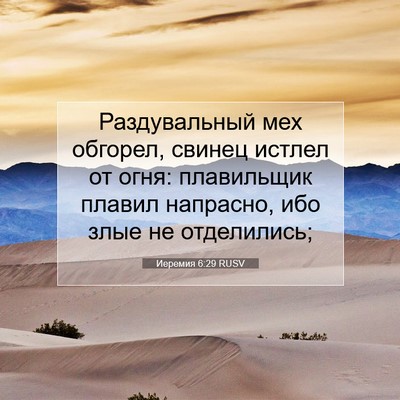 Picture 07 - Иеремия 6:29 RUSV - Раздувальный мех обгорел, - Bible Verse Picture
