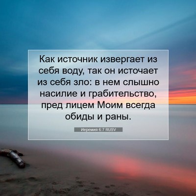 Picture 07 - Иеремия 6:7 RUSV - Как источник извергает из - Bible Verse Picture