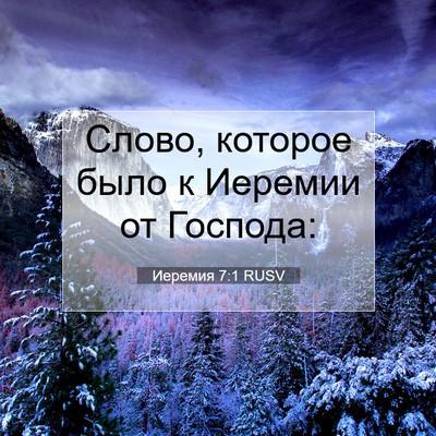 Picture 07 - Иеремия 7:1 RUSV - Слово, которое было к - Bible Verse Picture