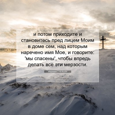 Picture 07 - Иеремия 7:10 RUSV - и потом приходите и - Bible Verse Picture