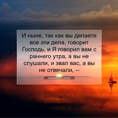 Picture 07 - Иеремия 7:13 RUSV - И ныне, так как вы делаете - Bible Verse Picture