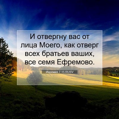 Picture 07 - Иеремия 7:15 RUSV - И отвергну вас от лица - Bible Verse Picture