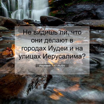 Picture 07 - Иеремия 7:17 RUSV - Не видишь ли, что они - Bible Verse Picture