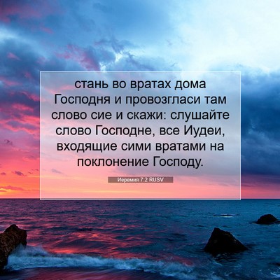 Picture 07 - Иеремия 7:2 RUSV - стань во вратах дома - Bible Verse Picture