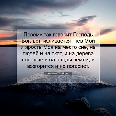 Picture 07 - Иеремия 7:20 RUSV - Посему так говорит Господь - Bible Verse Picture