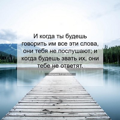 Picture 07 - Иеремия 7:27 RUSV - И когда ты будешь говорить - Bible Verse Picture