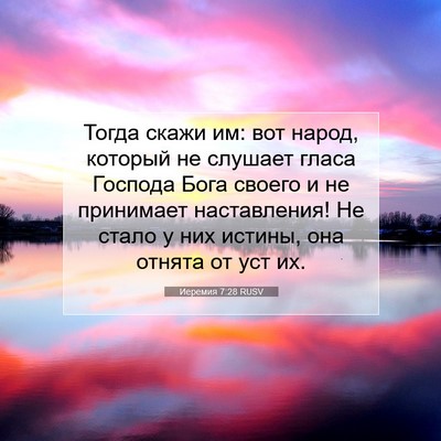 Picture 07 - Иеремия 7:28 RUSV - Тогда скажи им: вот народ, - Bible Verse Picture