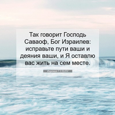 Picture 07 - Иеремия 7:3 RUSV - Так говорит Господь - Bible Verse Picture